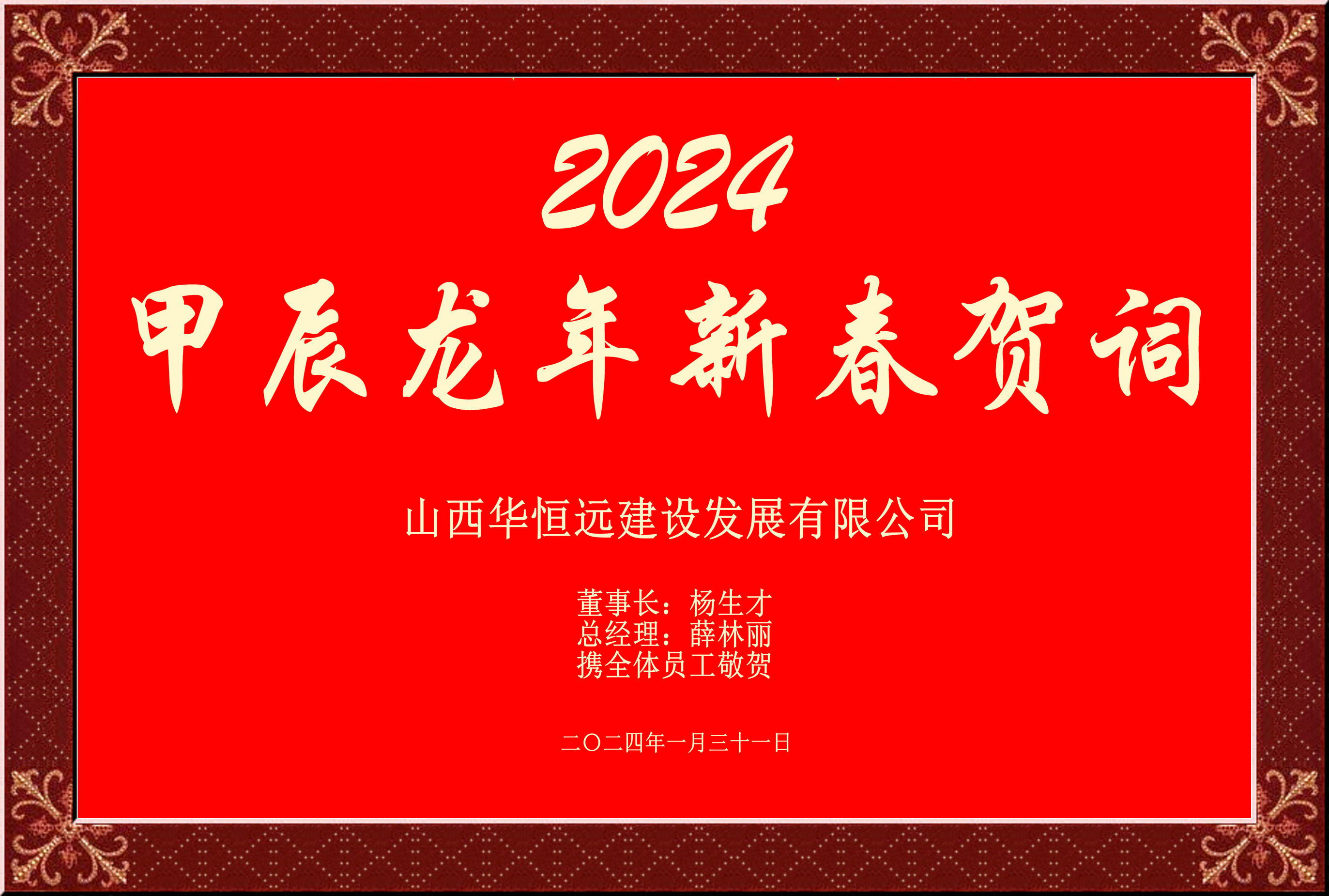 惟愿我華恒遠成就夢想——事業蓬博！貢獻社會！惠澤萬家！給大家拜個早年啦！